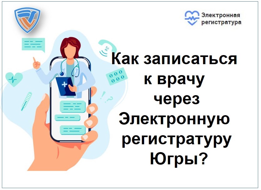 Электронная регистратура югры запись к врачу